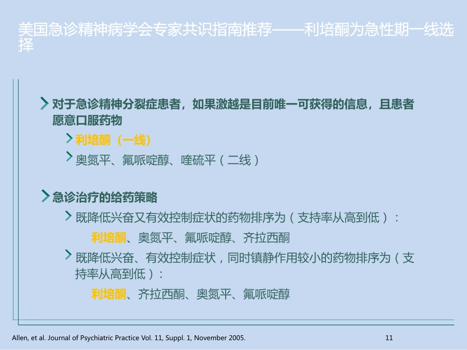 精神分裂症的全病程治疗_第11页