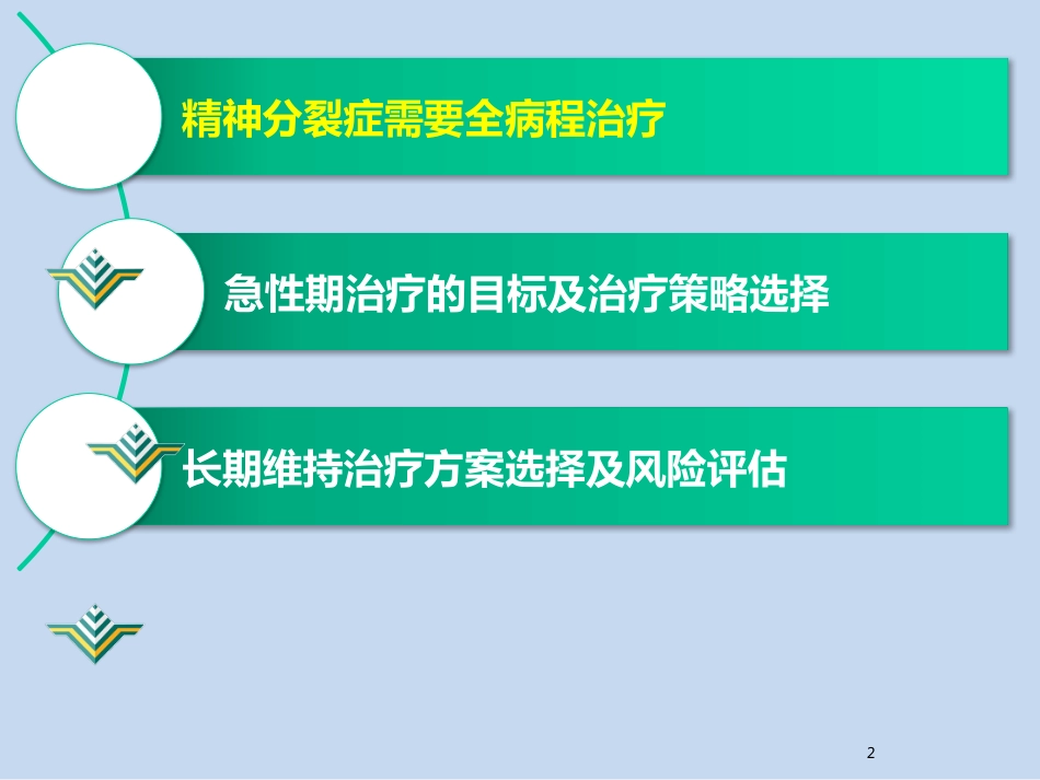 精神分裂症的全病程治疗_第2页