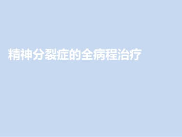 精神分裂症的全病程治疗