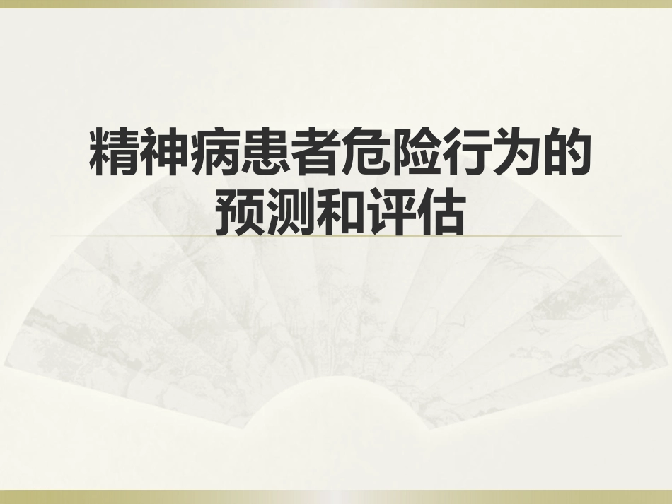 精神病患者危险度的评估PPT课件_第1页