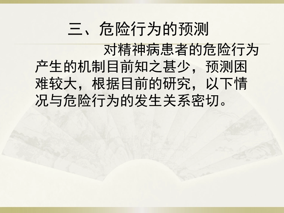 精神病患者危险度的评估PPT课件_第10页