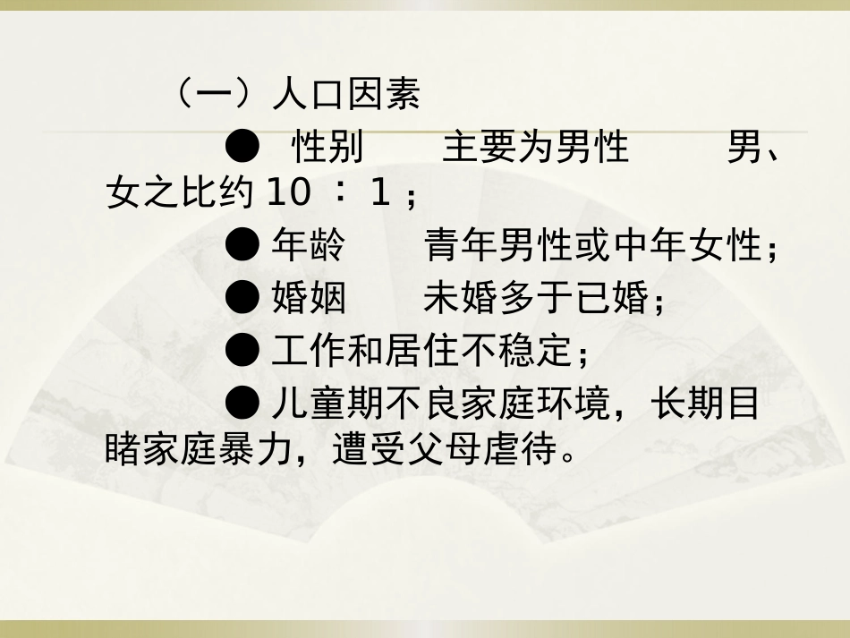 精神病患者危险度的评估PPT课件_第11页