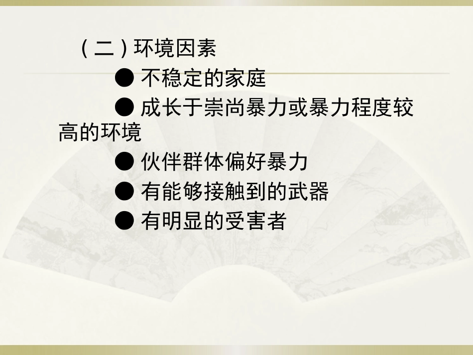 精神病患者危险度的评估PPT课件_第12页