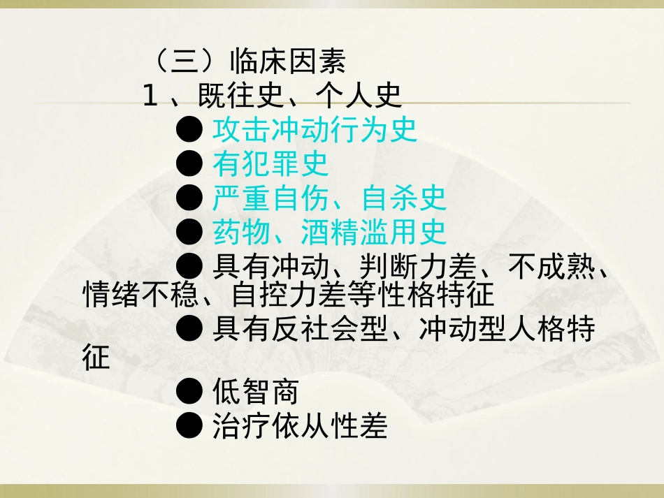 精神病患者危险度的评估PPT课件_第13页
