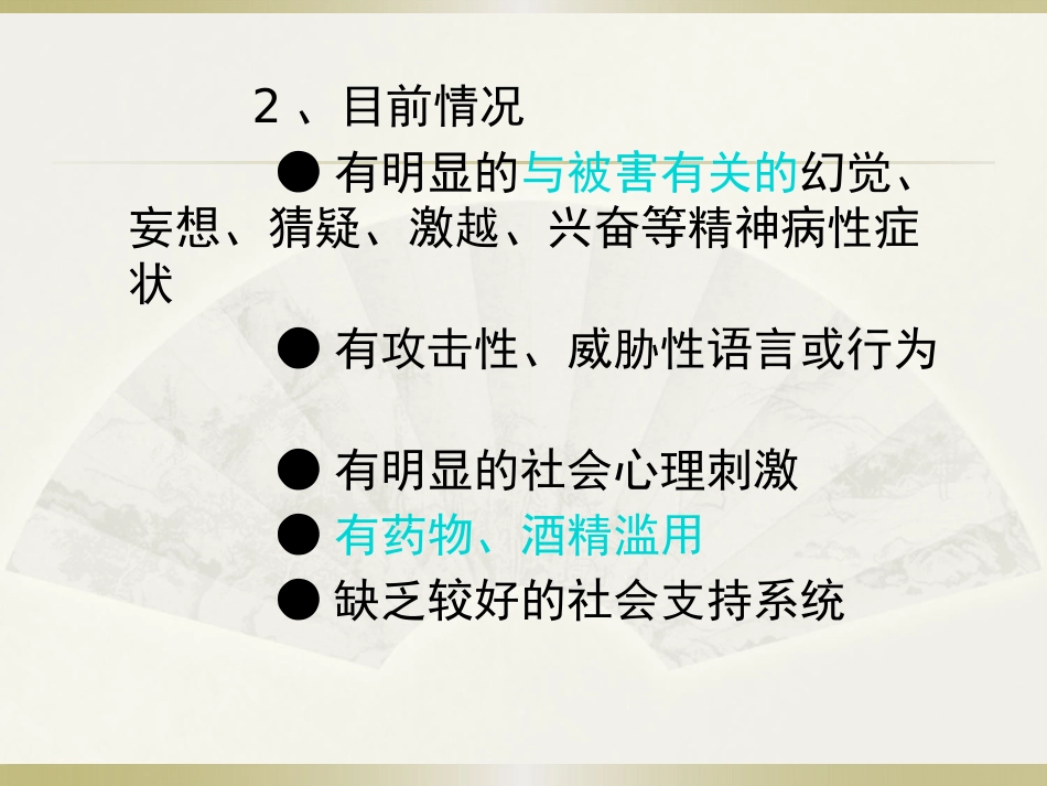精神病患者危险度的评估PPT课件_第14页