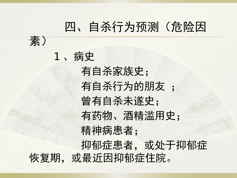 精神病患者危险度的评估PPT课件_第15页