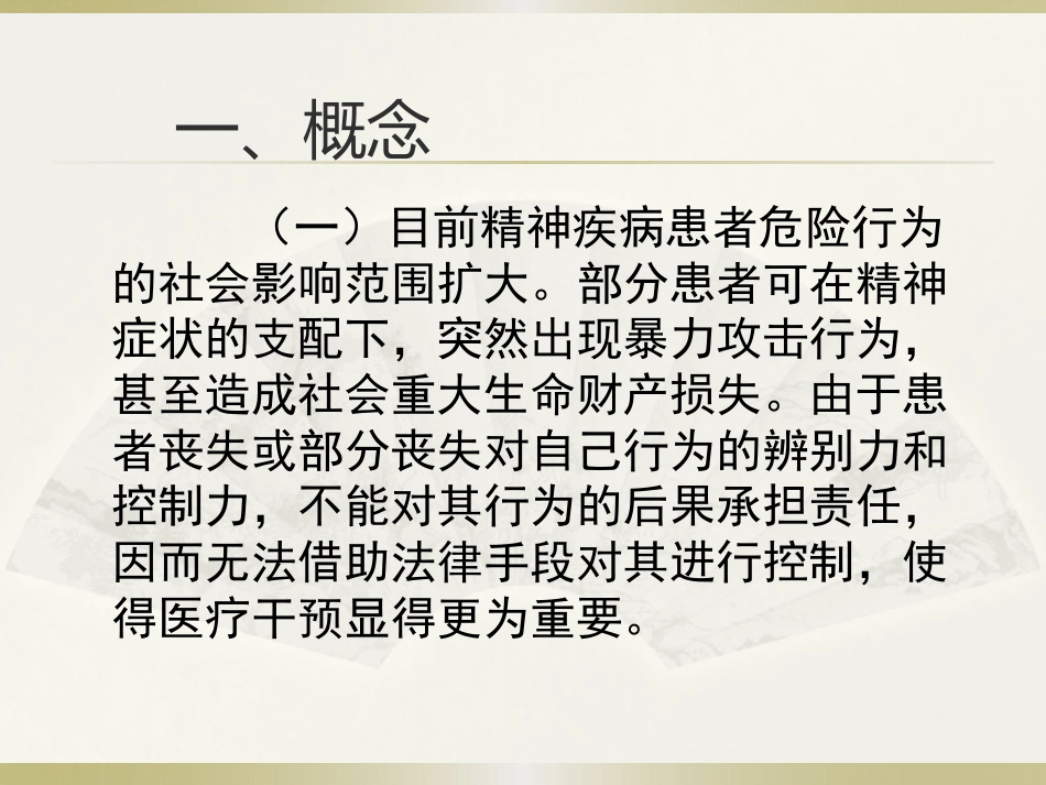 精神病患者危险度的评估PPT课件_第2页
