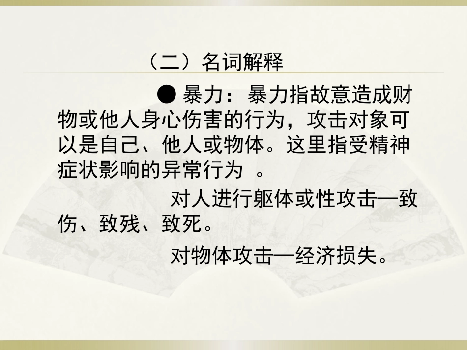 精神病患者危险度的评估PPT课件_第4页