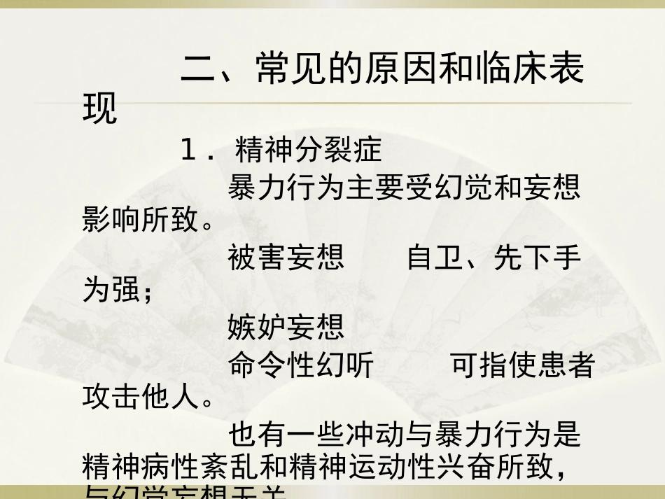 精神病患者危险度的评估PPT课件_第6页