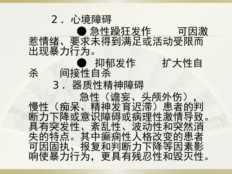 精神病患者危险度的评估PPT课件_第7页