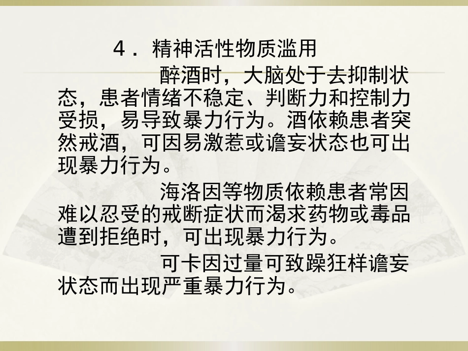 精神病患者危险度的评估PPT课件_第8页