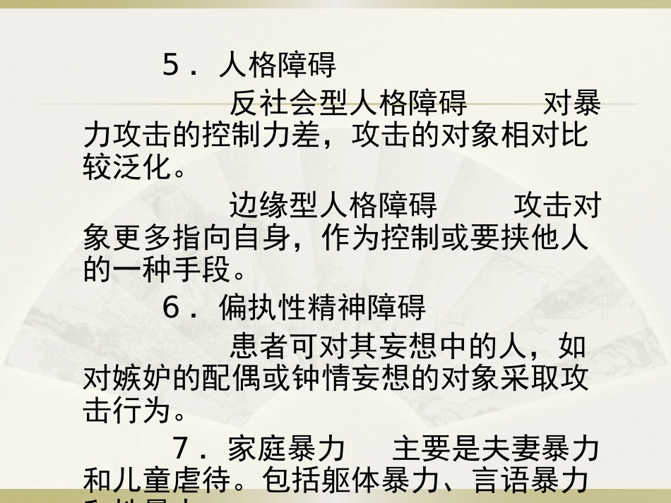 精神病患者危险度的评估PPT课件_第9页