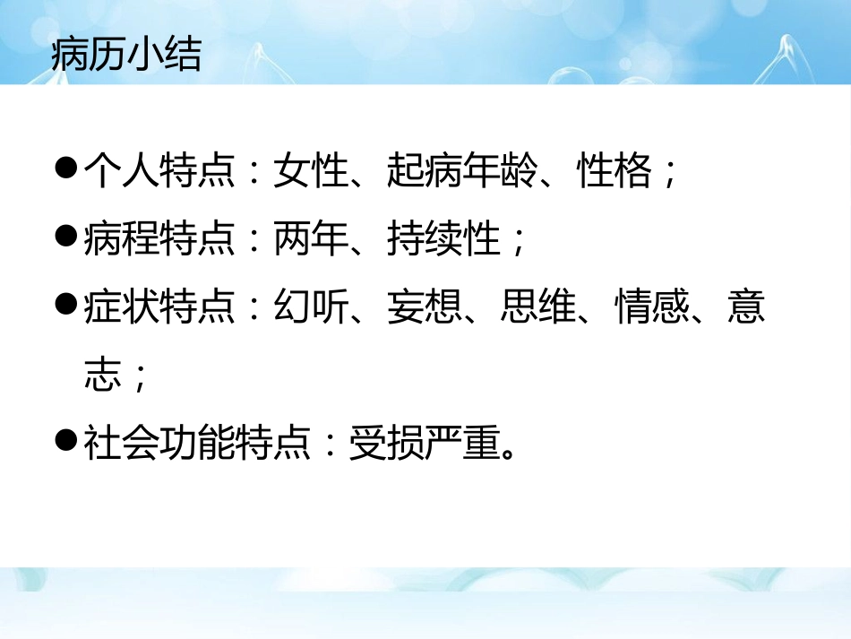 精神分裂症病历分享_第7页