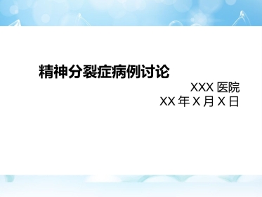 精神分裂症病历分享