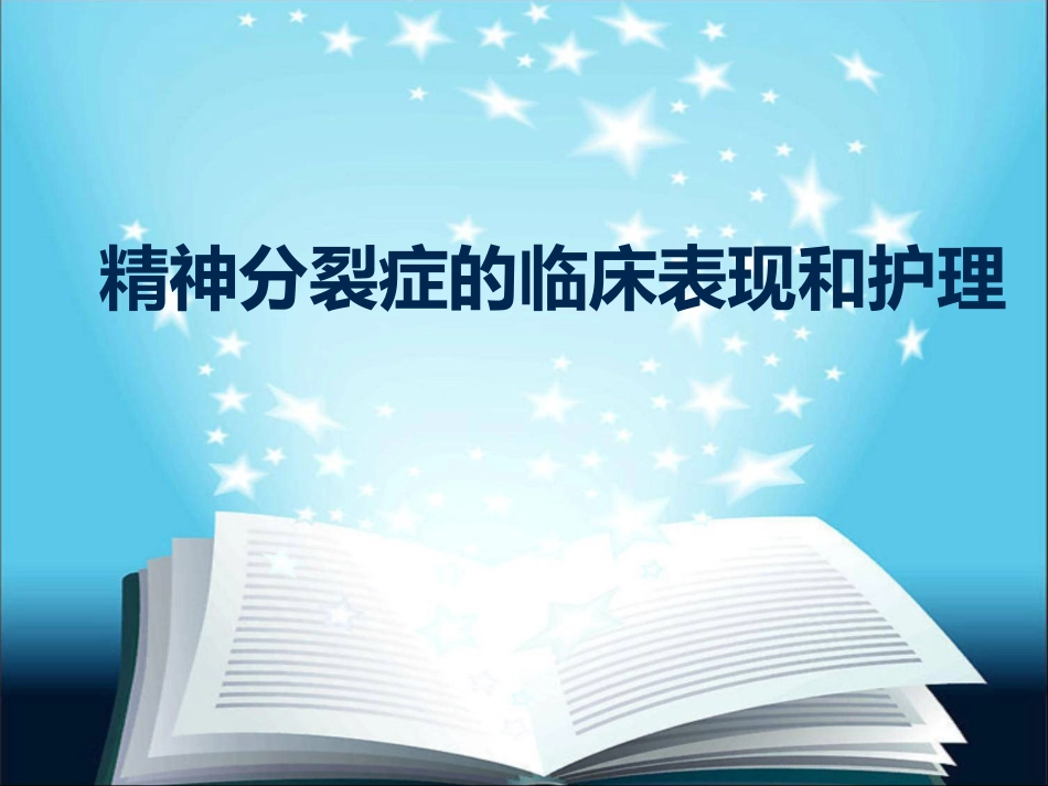 精神分裂症护理_第1页