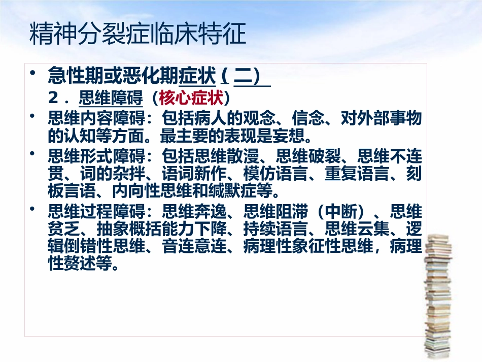精神分裂症护理_第10页