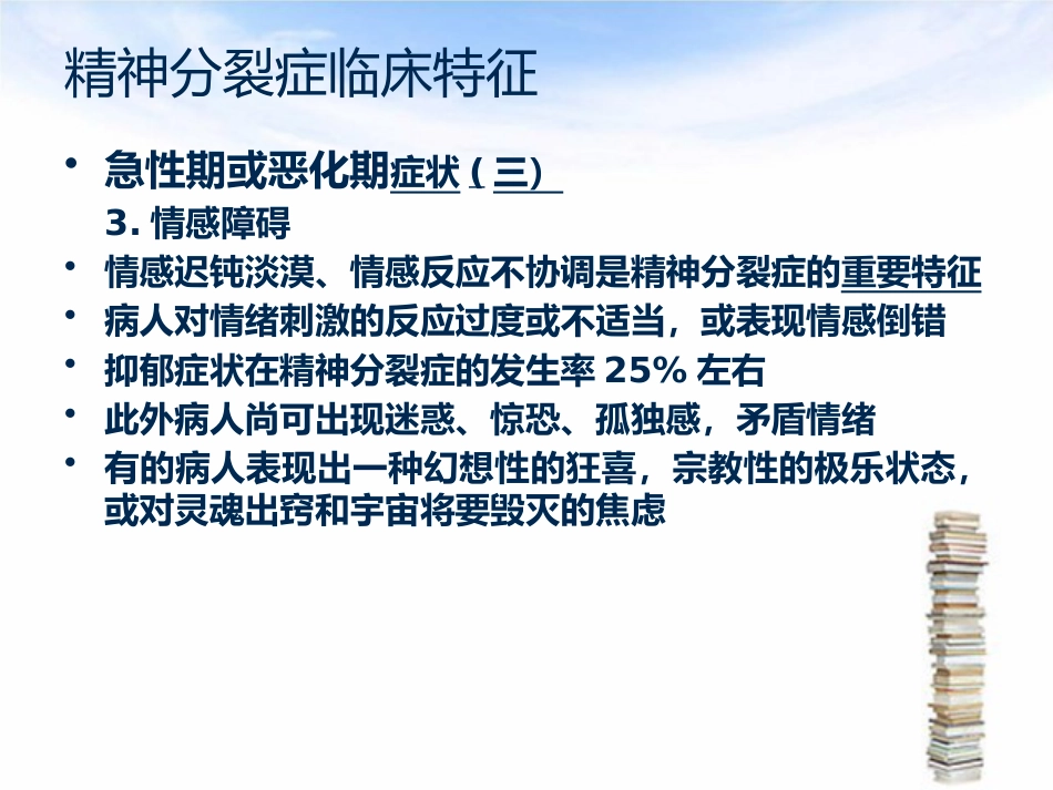 精神分裂症护理_第11页