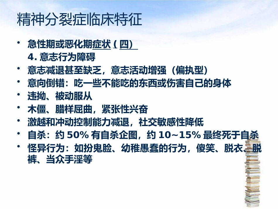 精神分裂症护理_第12页