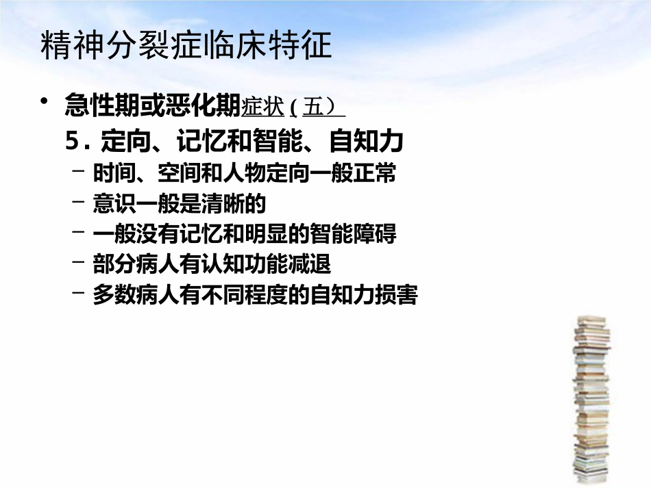 精神分裂症护理_第13页