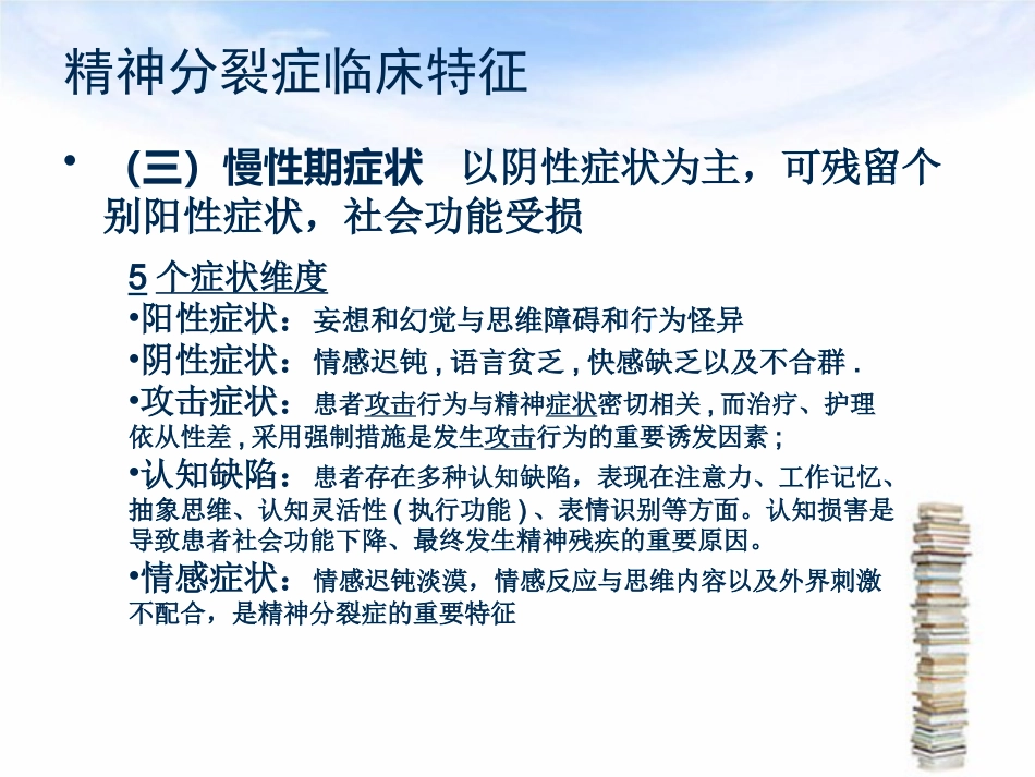 精神分裂症护理_第14页