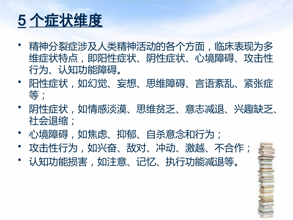 精神分裂症护理_第15页