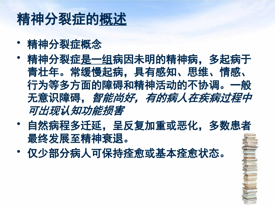 精神分裂症护理_第3页