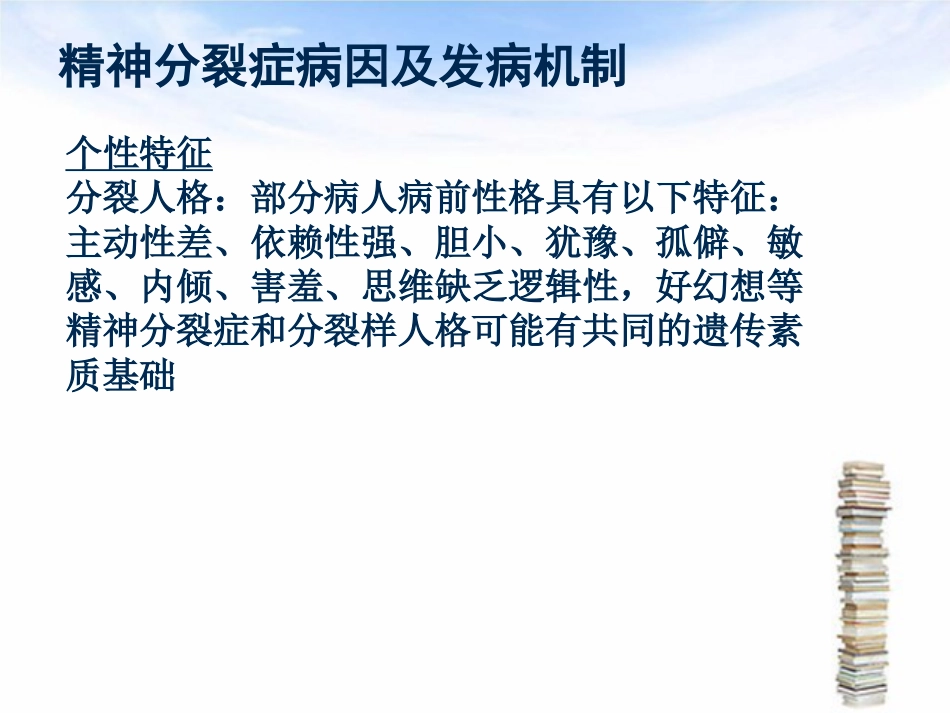 精神分裂症护理_第6页