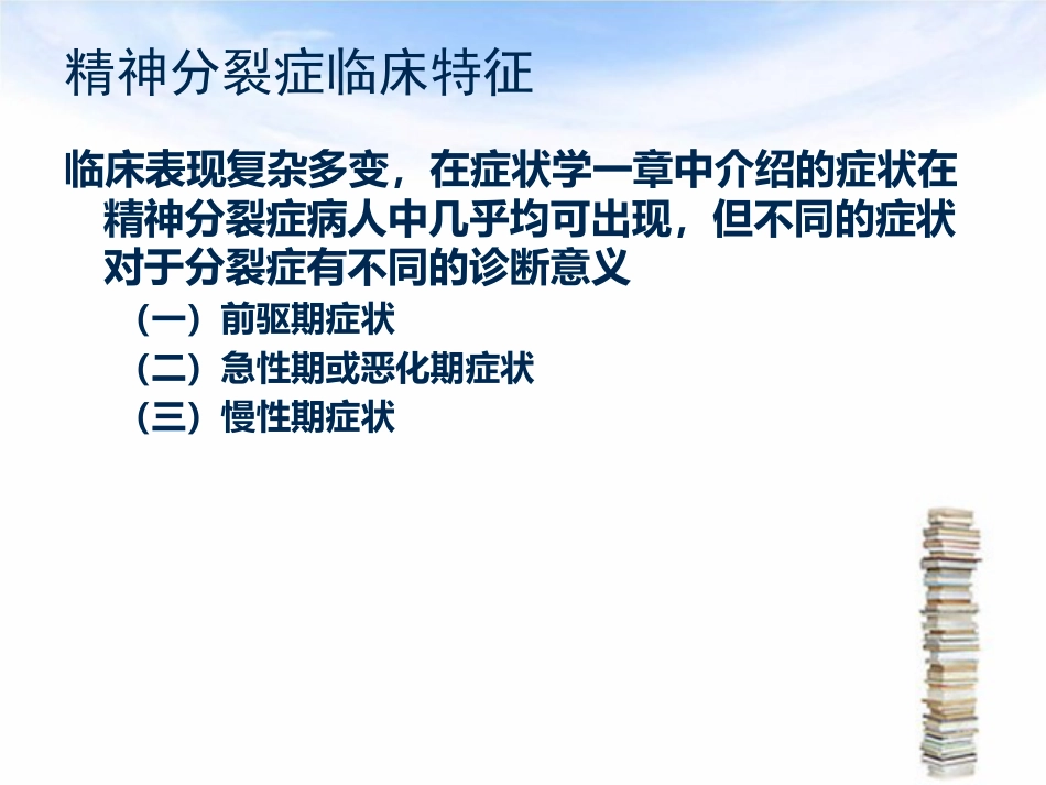 精神分裂症护理_第7页
