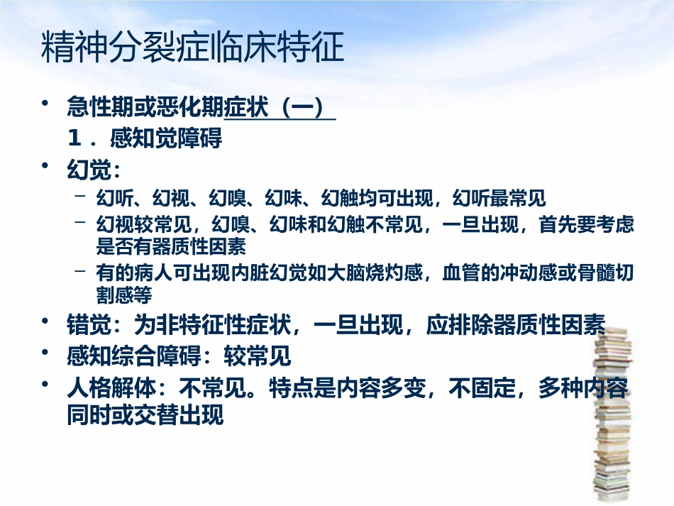 精神分裂症护理_第9页