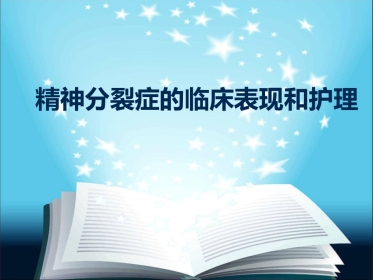 精神分裂症护理