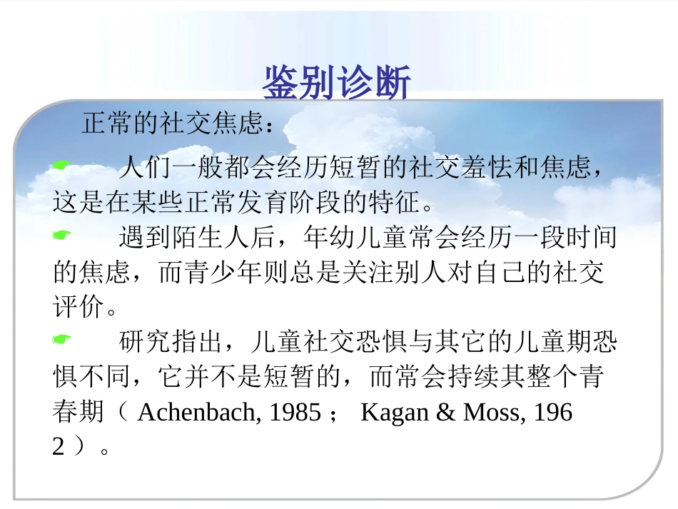 儿童青少年社交焦虑症_第13页