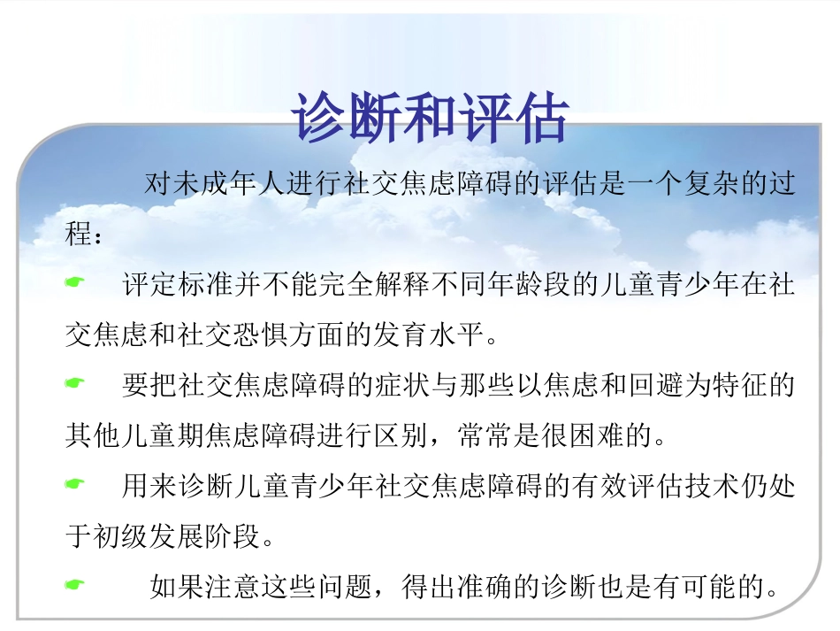 儿童青少年社交焦虑症_第3页