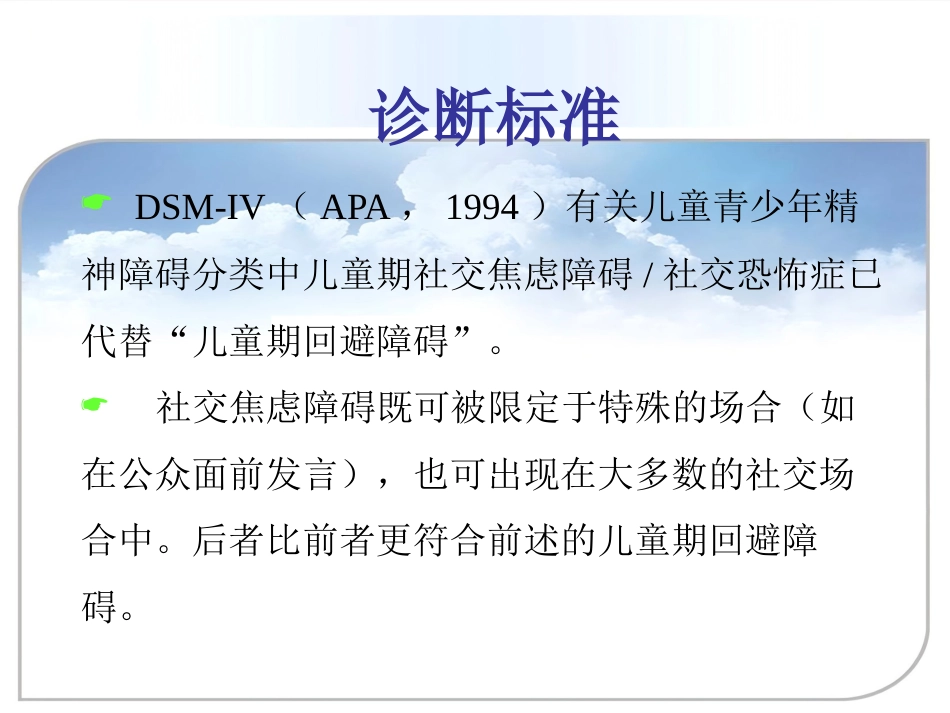 儿童青少年社交焦虑症_第4页