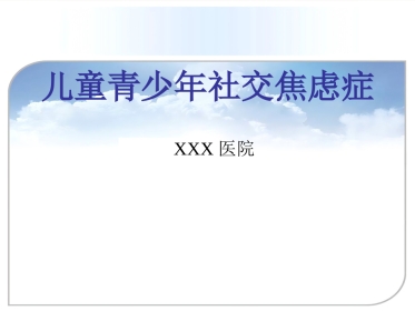 儿童青少年社交焦虑症