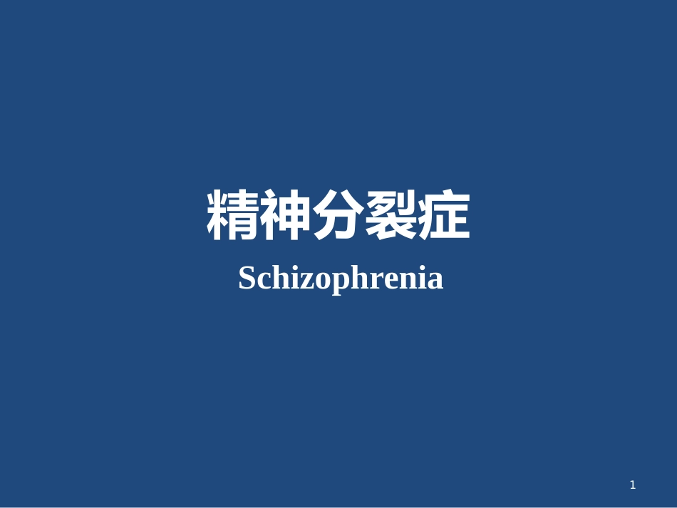 精神分裂症的临床表现与治疗_第1页