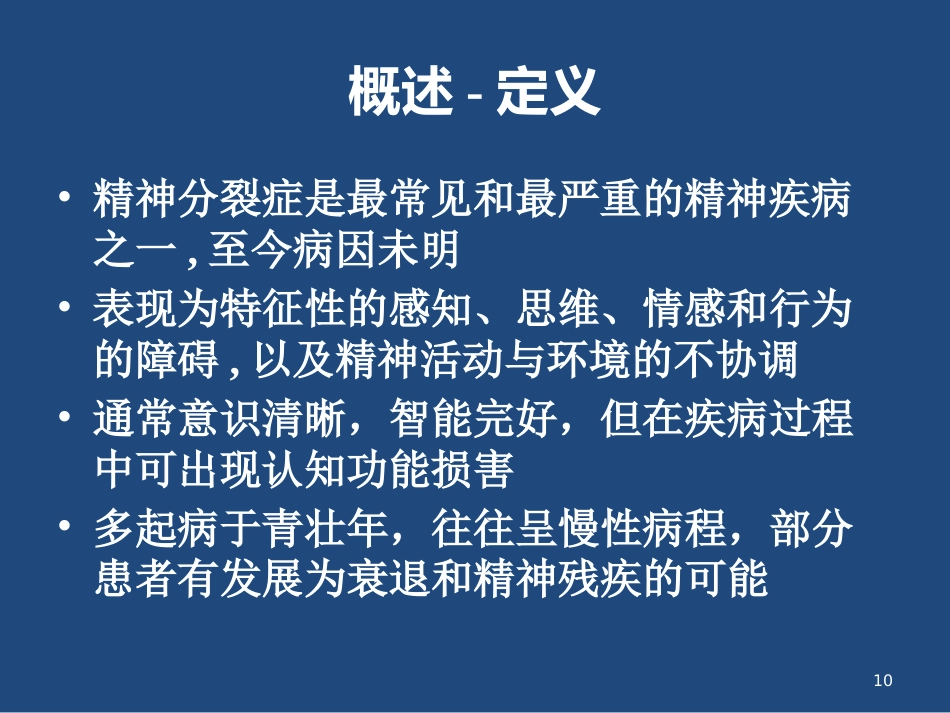 精神分裂症的临床表现与治疗_第10页