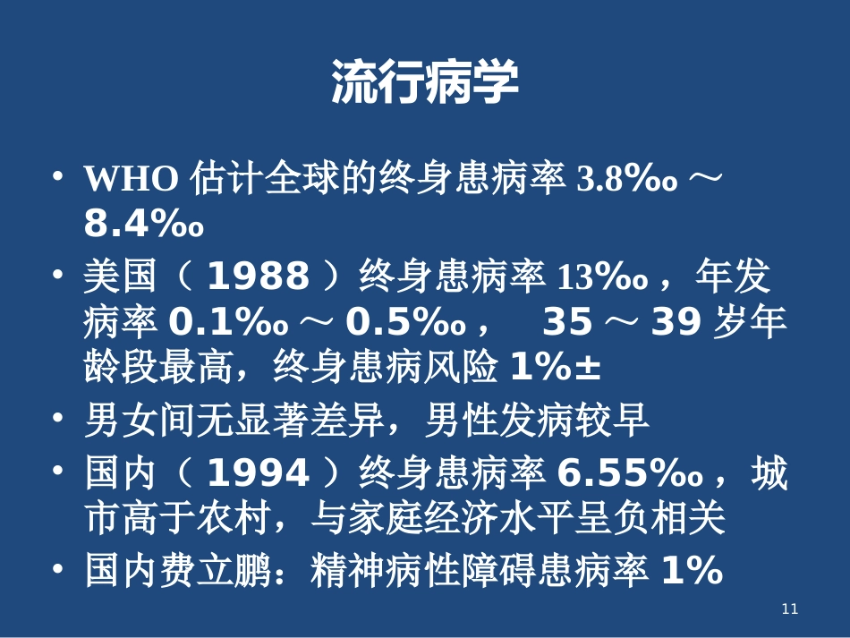 精神分裂症的临床表现与治疗_第11页