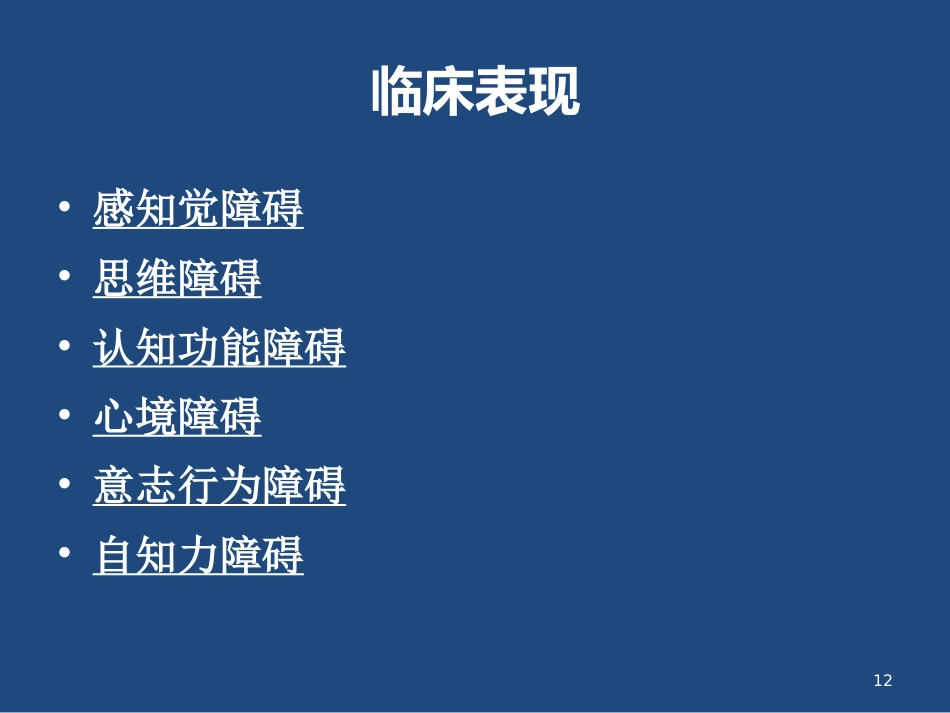 精神分裂症的临床表现与治疗_第12页