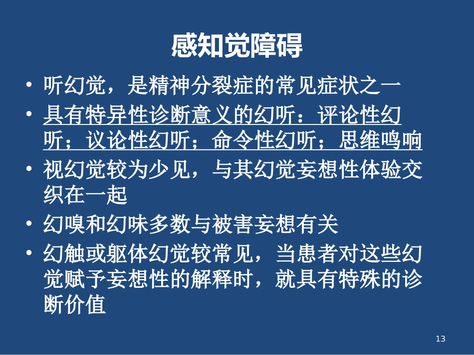 精神分裂症的临床表现与治疗_第13页