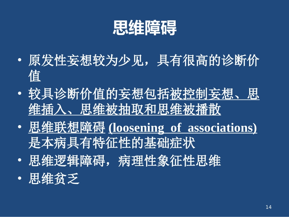 精神分裂症的临床表现与治疗_第14页