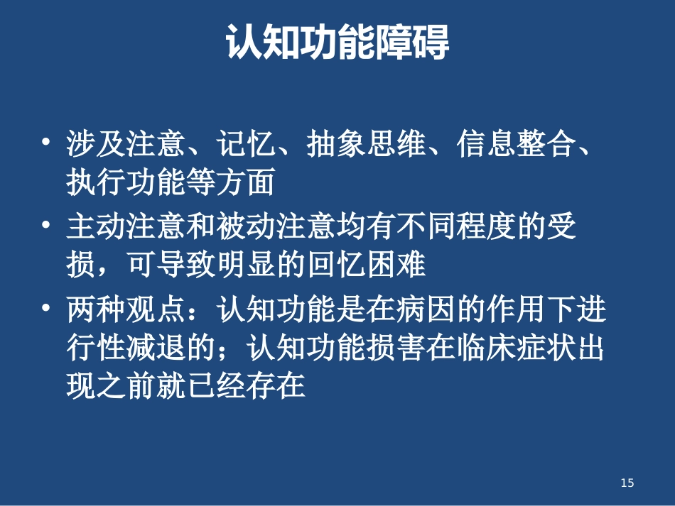 精神分裂症的临床表现与治疗_第15页