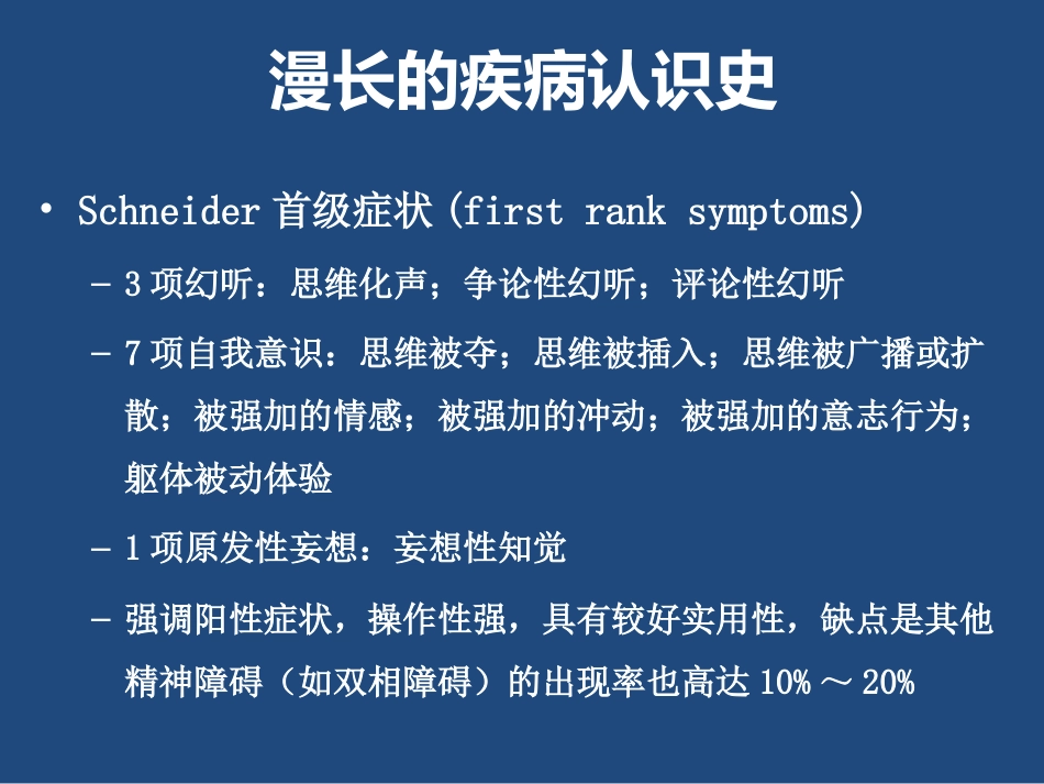 精神分裂症的临床表现与治疗_第9页