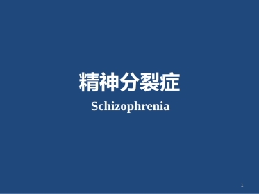 精神分裂症的临床表现与治疗