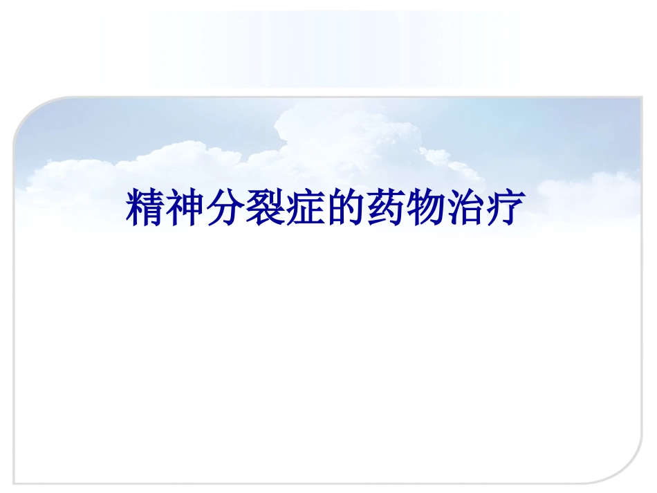 精神分裂症的药物治疗(正式版)_第1页