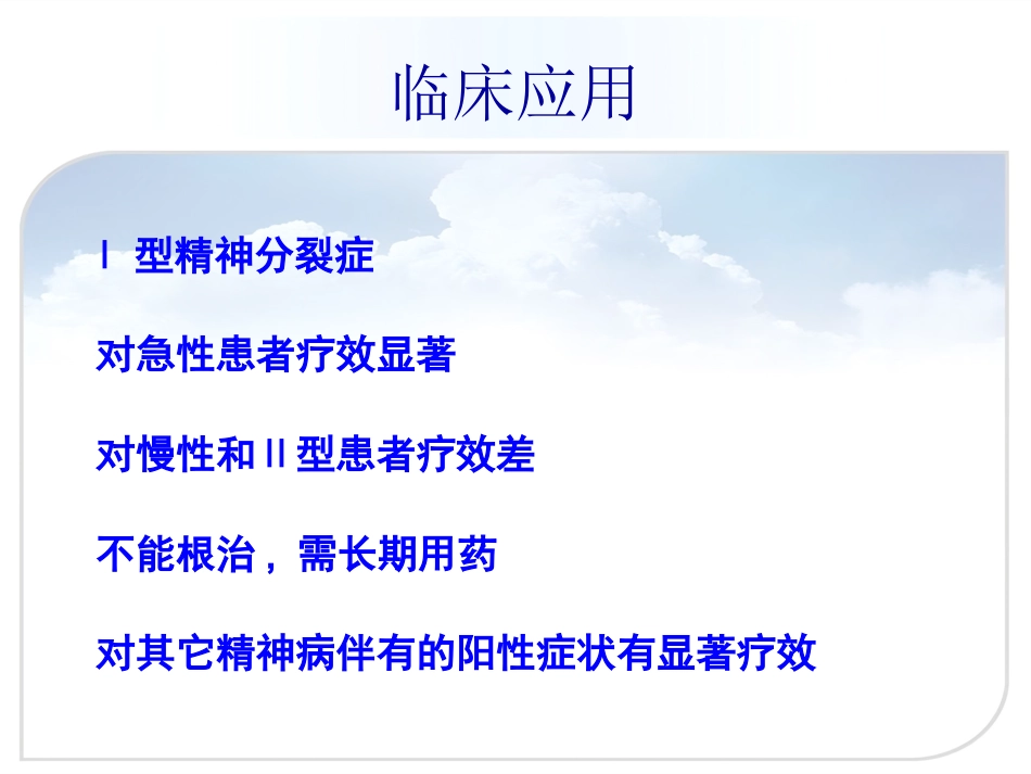 精神分裂症的药物治疗(正式版)_第11页