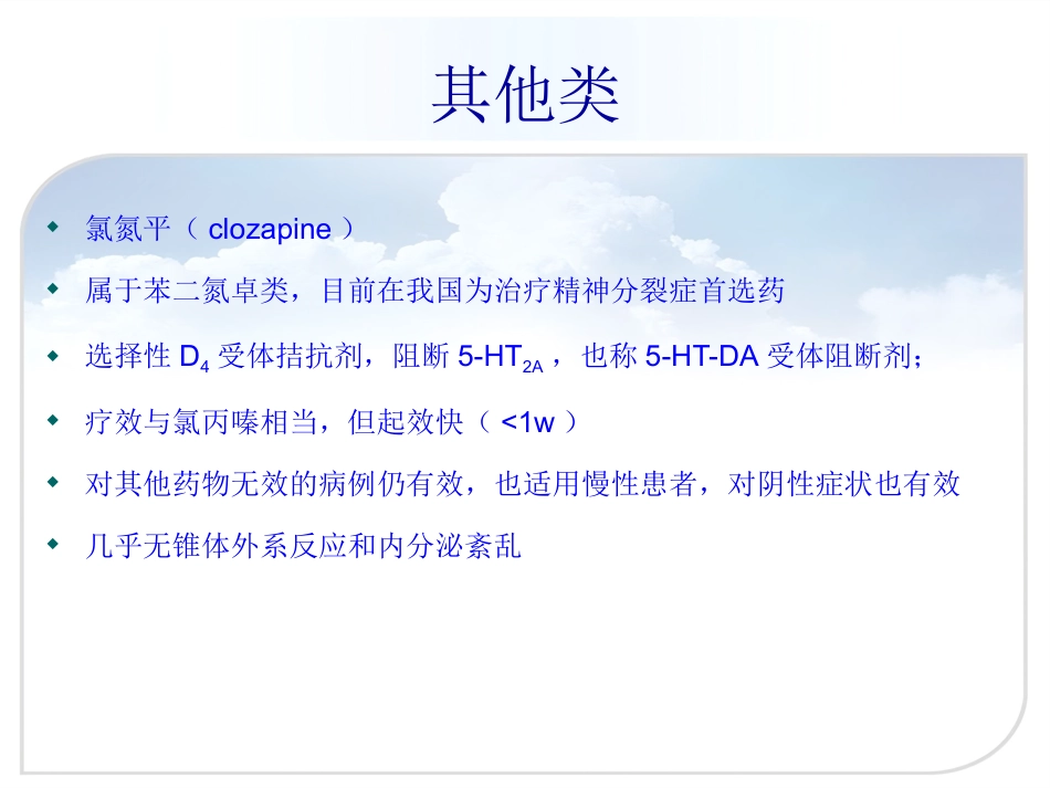 精神分裂症的药物治疗(正式版)_第14页