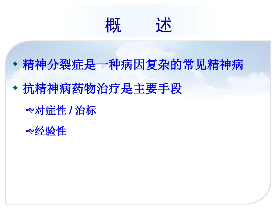 精神分裂症的药物治疗(正式版)_第2页
