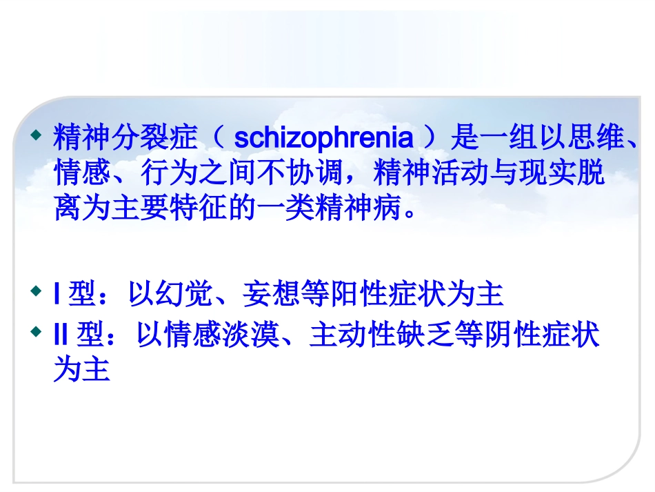 精神分裂症的药物治疗(正式版)_第3页