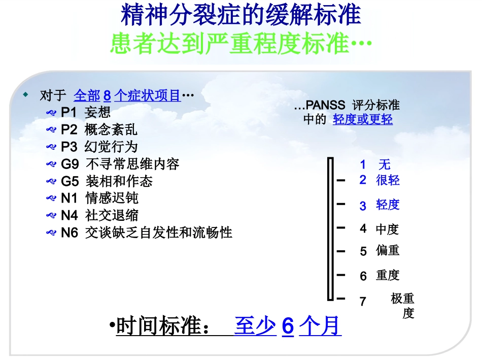精神分裂症的药物治疗(正式版)_第6页
