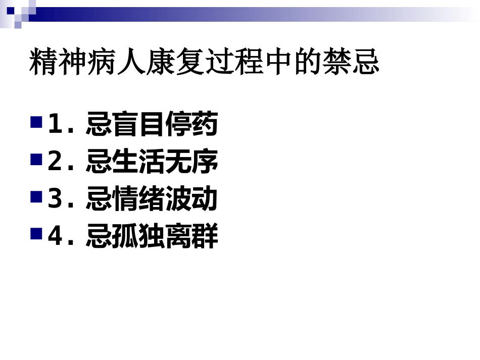 精神分裂症康复_第15页